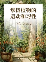 攀援植物的运动和习性
