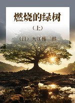 燃烧的绿树  上