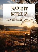 我曾这样寂寞生活