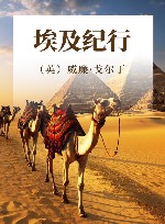 埃及纪行