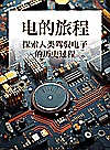 电的旅程  探索人类驾驭电子的历史过程封面