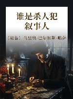 谁是杀人犯·叙事人