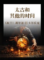 太古和其他的时间