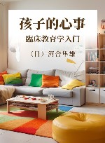 孩子的心事  临床教育学入门