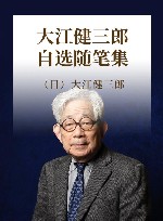 大江健三郎自选随笔集