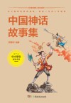 中国神话故事集