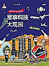 军事科技大观园封面