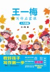 王一梅的写作启蒙课  人与物篇
