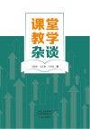 课堂教学杂谈