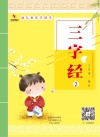 幼儿快乐学国学  三字经  2
