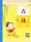 幼儿快乐学国学  古诗  1 封面