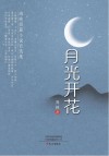 月光开花