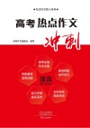 高考热点作文冲刺  2023