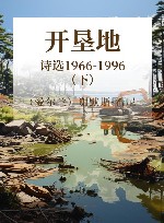 开垦地  诗选1966-1996  下