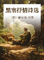 黑塞抒情诗选
