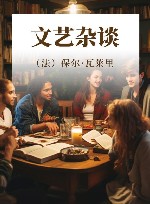 文艺杂谈