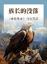 族长的没落