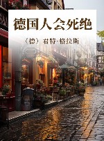 德国人会死绝