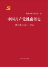 中国共产党洮南历史  第2卷  1949-1978