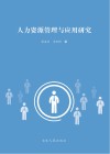 人力资源管理与应用研究