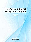 大数据驱动下学术新媒体知识聚合及创新服务模式封面