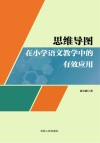 思维导图在小学语文教学中的有效应用