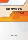 现代跨文化交际教程与实训封面