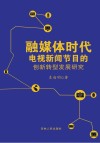 融媒体时代电视新闻节目的创新转型发展研究