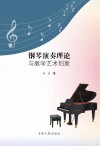 钢琴演奏理论与教学艺术创新