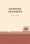 高等教育管理与教学创新研究