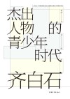 齐白石