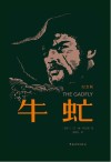 牛虻  纪念版