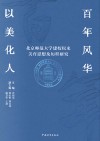 百年风华  以美化人  北京师范大学建校以来美育思想及历程研究封面