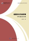 校园文化习读手册  中华文脉习读手册