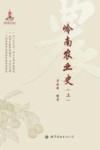 岭南农业史 上封面