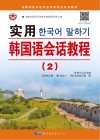 高等学校外语非通用语专业系列教材 实用韩国语会话教程 2封面