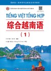 高等学校外语非通用语专业系列教材  综合越南语  1