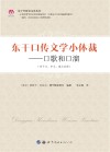 东干学研究文库丛书  东干口传文学小体裁  口歌和口溜  东干文中文俄文对照