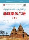 基础泰米尔语  1