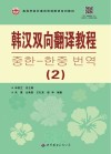 高等学校非通用语韩国语系列教材 韩汉双向翻译教程 2封面