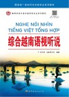 高等学校外语非通用语专业系列教材  综合越南语视听说封面