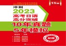 高考日语高分突破10年真题5年模拟  2023版