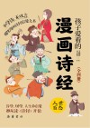 孩子爱看的漫画诗经  人世百态