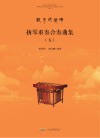 熟悉的旋律 扬琴重奏合奏曲集 5封面