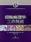 细胞病理学工作规范封面