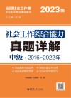 社会工作综合能力（中级）真题详解  2023版