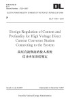 DT/T5393-2007高压直流换流站接入系统设计内容深度规定（英文）=Design Regulation of Content and Profundity for High Voltage Direct Current Converter Station Connecting to the System