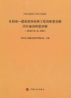 全国统一建筑装饰装修工程消耗量定额河北省消耗量定额 HEBGYD-B-2008