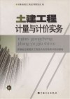 土建工程计量与计价实务 封面