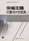 安装工程计量与计价实务 封面